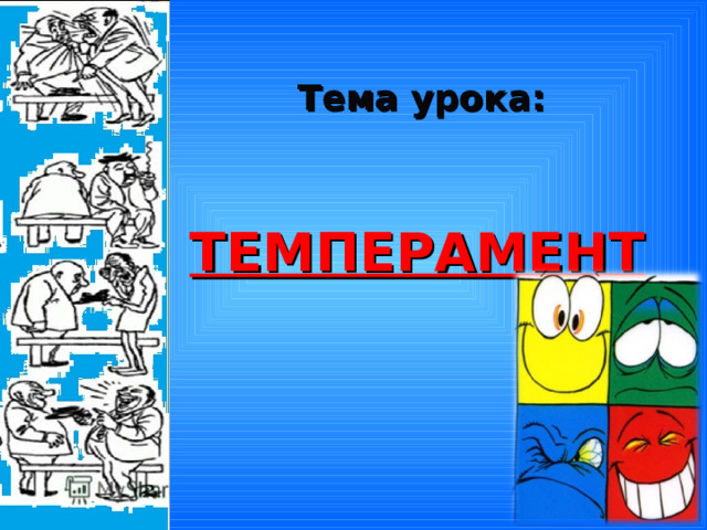 Тема урока:  ТЕМПЕРАМЕНТ        