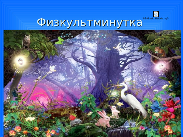 Физкультминутка 