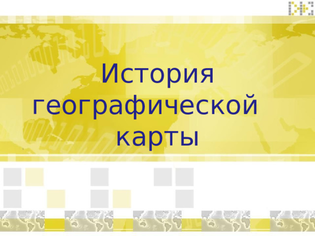 История географической  карты 