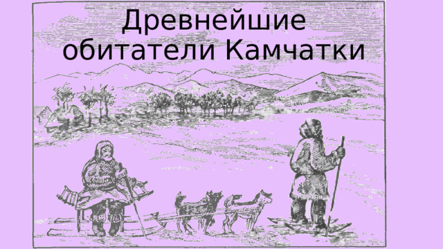 Древнейшие обитатели Камчатки 