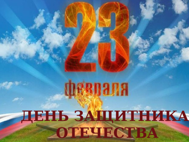 ДЕНЬ ЗАЩИТНИКА  ОТЕЧЕСТВА 
