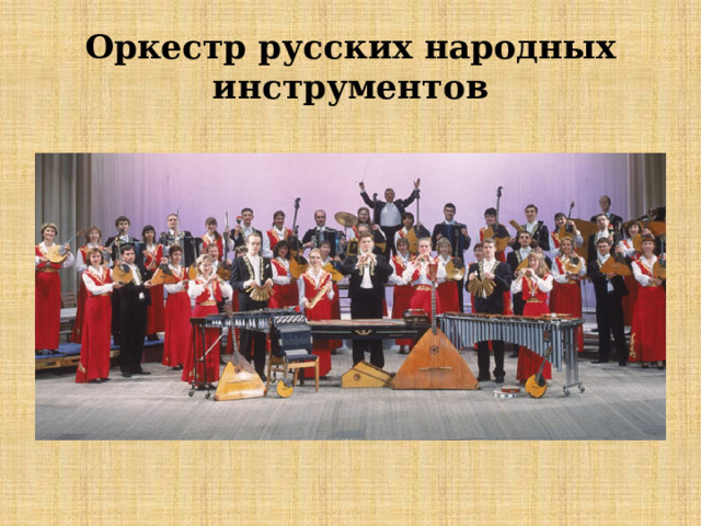 Оркестр русских народных инструментов Оркестр русских народных инструментов  