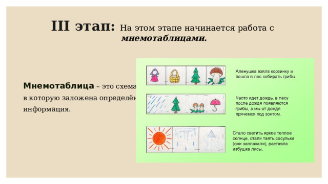 III этап:  На этом этапе начинается работа с  мнемотаблицами.       Мнемотаблица  – это схема, в которую заложена определённая информация.  