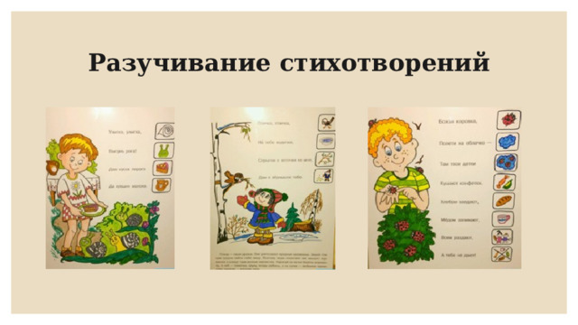Разучивание стихотворений 