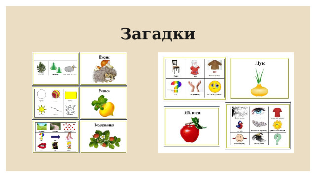 Загадки 