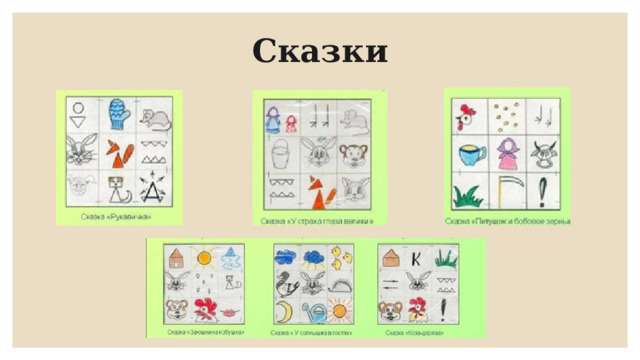 Сказки 