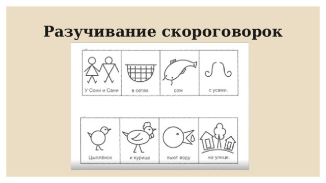 Разучивание скороговорок   