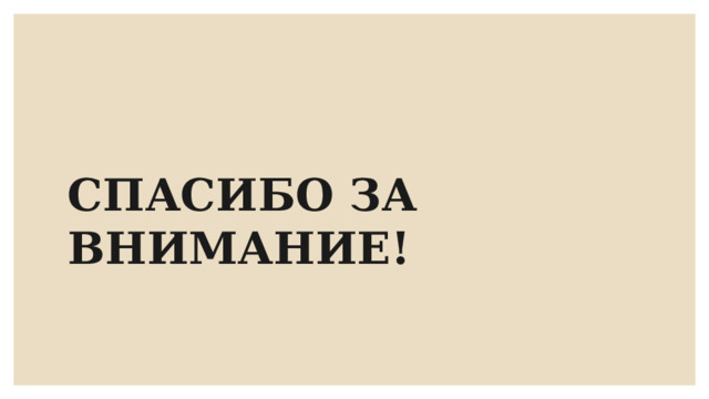 СПАСИБО ЗА ВНИМАНИЕ! 