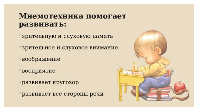 Мнемотехника помогает развивать:       зрительную и слуховую память зрительное и слуховое внимание воображение восприятие развивает кругозор развивает все стороны речи 