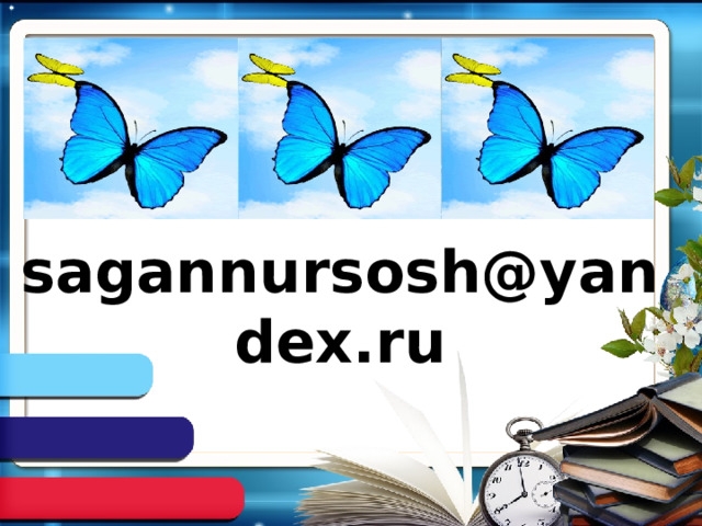 sagannursosh@yandex.ru 