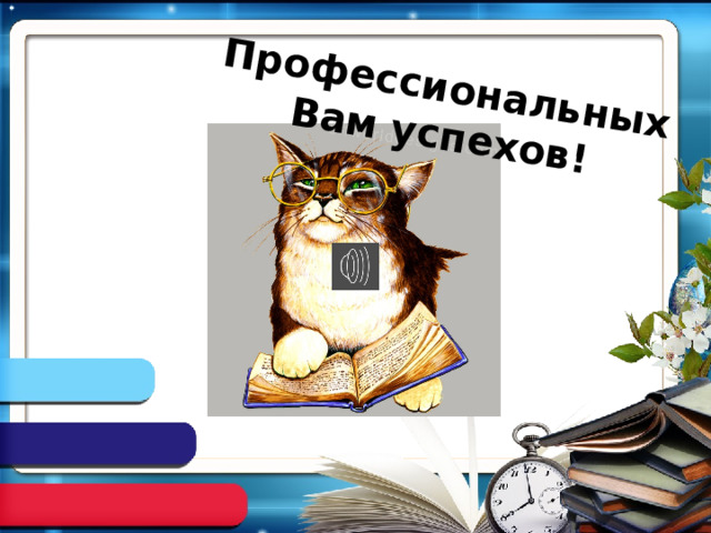 Профессиональных Вам успехов!  