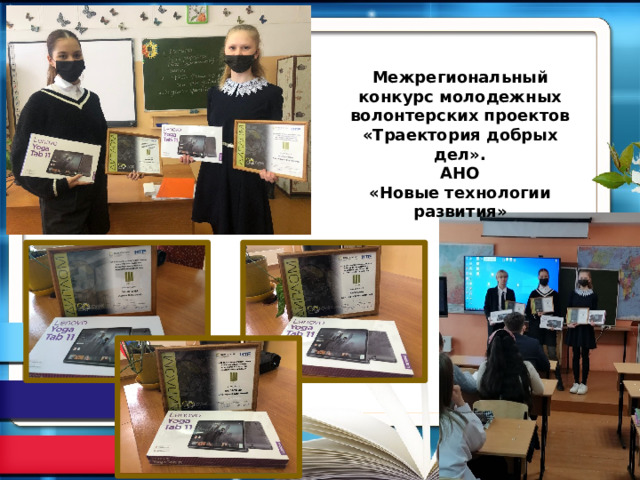 Межрегиональный конкурс молодежных волонтерских проектов «Траектория добрых дел». АНО «Новые технологии развития»  