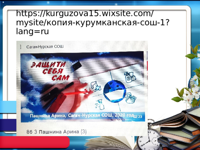 https://kurguzova15.wixsite.com/mysite/копия-курумканская-сош-1?lang=ru 