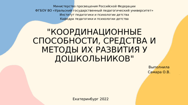 Министерство просвещения Российской Федерации ФГБОУ ВО «Уральский государственный педагогический университет» Институт педагогики и психологии детства Кафедра педагогики и психологии детства 