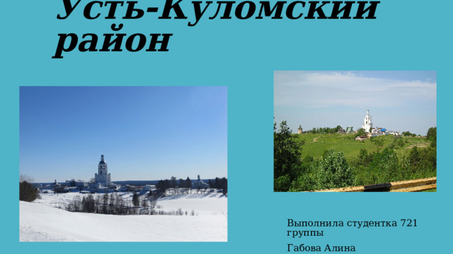 Усть-Куломский район Выполнила студентка 721 группы Габова Алина 
