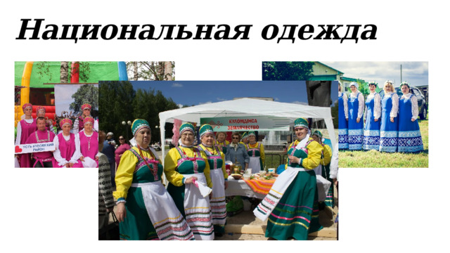 Национальная одежда 