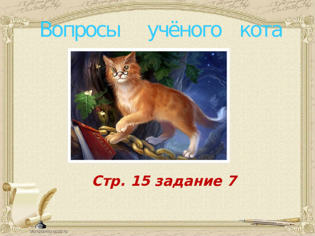 Вопросы учёного кота Кликнуть по картинке к каждому вопросу и открыть текст для чтения. Стр. 15 задание 7  