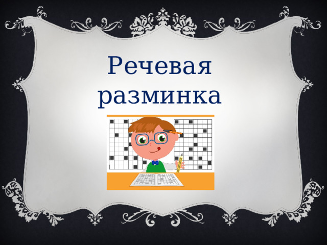 Речевая разминка 