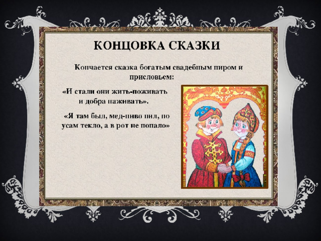 6 ПРИЗНАК - КОНЦОВКА 