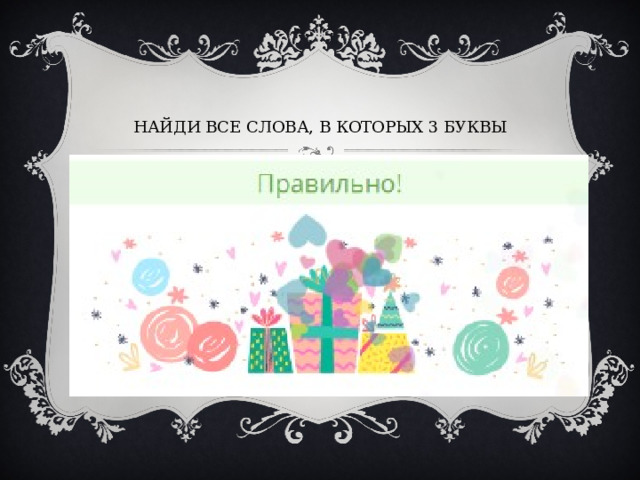 НАЙДИ ВСЕ СЛОВА, В КОТОРЫХ 3 БУКВЫ 