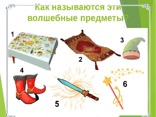 КАКИЕ ОСОБЕННЫЕ ПРЕДМЕТЫ ЕСТЬ В СКАЗКАХ? 2 признак - в сказках есть волшебные предметы. Приведи примеры. 