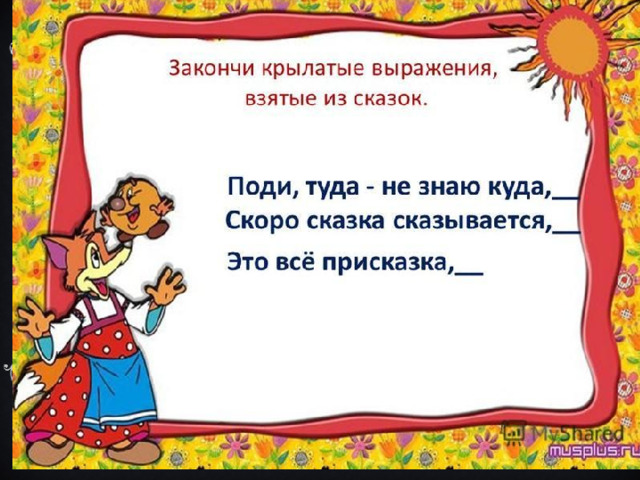 3 ПРИЗНАК – СКАЗОЧНЫЕ СЛОВА И ВЫРАЖЕНИЯ 