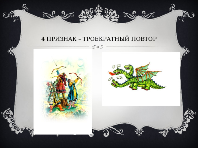 4 ПРИЗНАК – ТРОЕКРАТНЫЙ ПОВТОР 