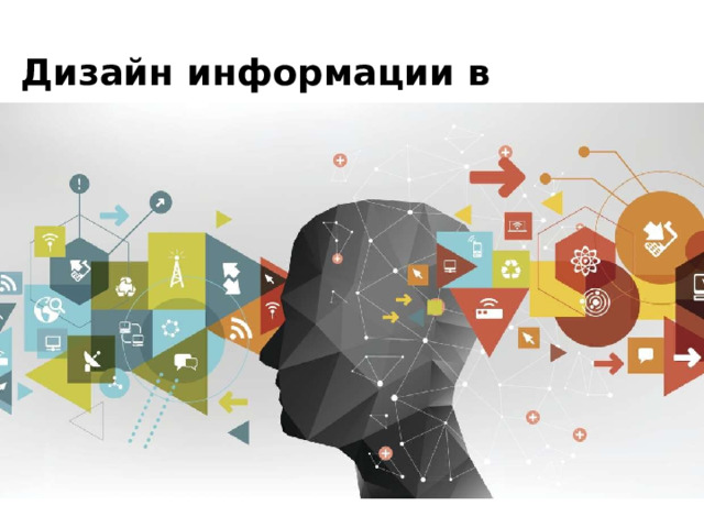 Дизайн информации в презентациях 