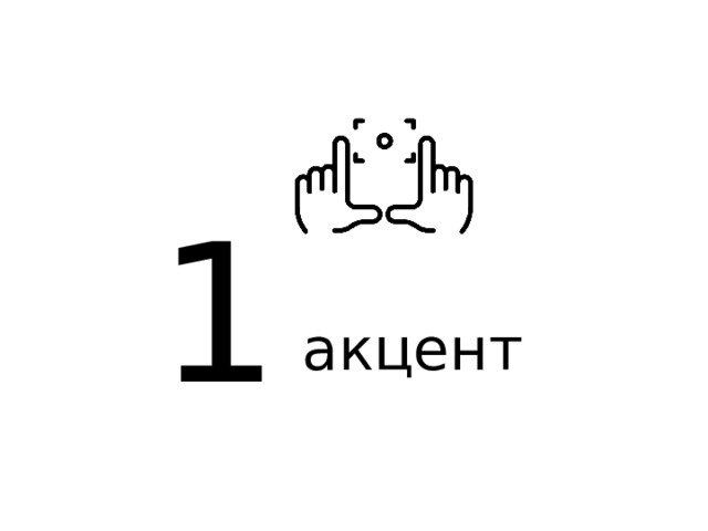 1 акцент 