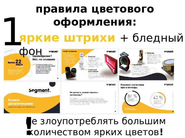правила цветового оформления: 1 яркие штрихи  + бледный фон ! не злоупотреблять большим количеством ярких цветов !  