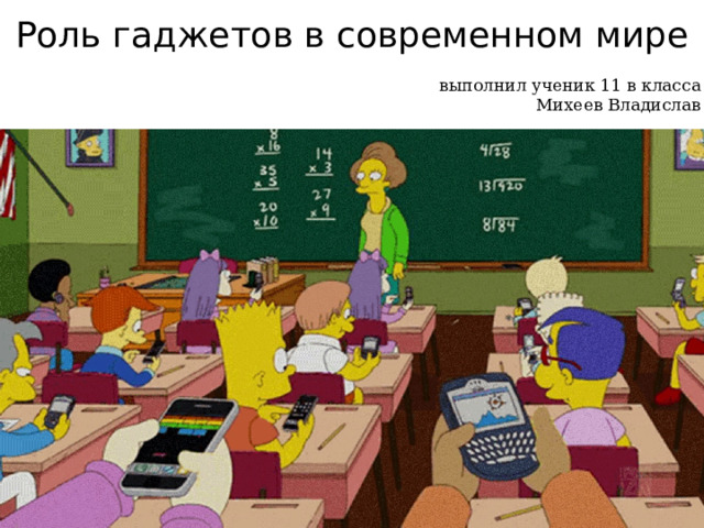 Роль гаджетов в современном мире выполнил ученик 11 в класса Михеев Владислав 