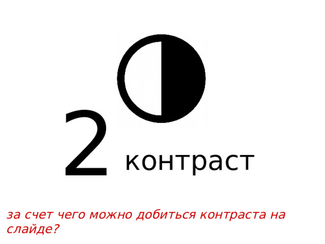 2 контраст за счет чего можно добиться контраста на слайде? 