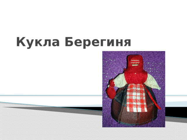 Кукла Берегиня 