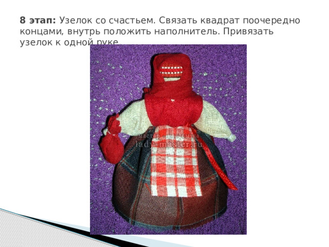 8 этап: Узелок со счастьем. Связать квадрат поочередно концами, внутрь положить наполнитель. Привязать узелок к одной руке. 