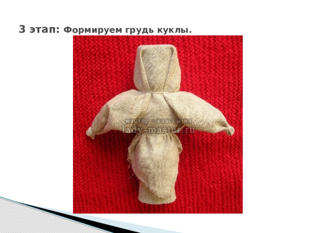3 этап: Формируем грудь куклы. 