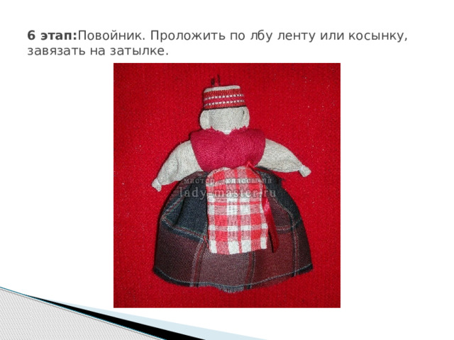 6 этап: Повойник. Проложить по лбу ленту или косынку, завязать на затылке. 