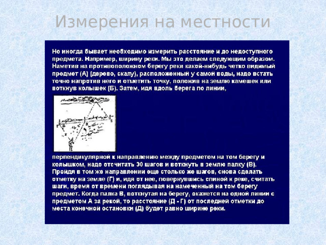 Измерения на местности 