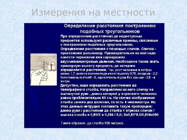Измерения на местности 