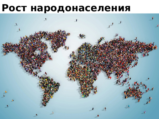Рост народонаселения планеты 
