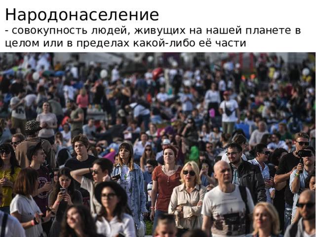 Народонаселение - совокупность людей, живущих на нашей планете в целом или в пределах какой-либо её части 