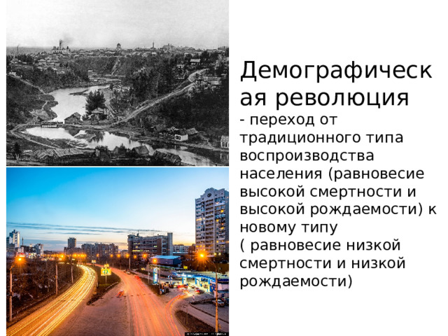 Демографическая революция - переход от традиционного типа воспроизводства населения (равновесие высокой смертности и высокой рождаемости) к новому типу ( равновесие низкой смертности и низкой рождаемости) 