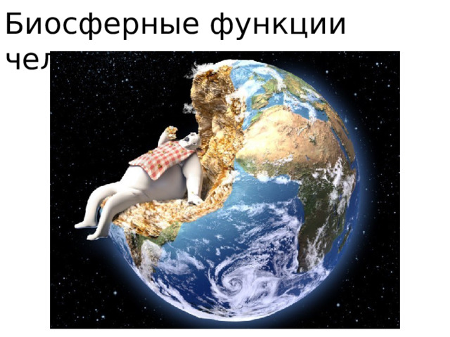 Биосферные функции человека 