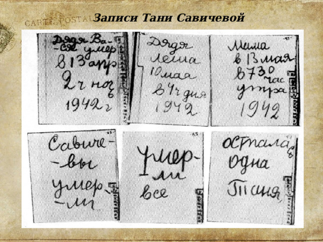 Записи Тани Савичевой 