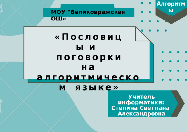 Алгоритмы 6  к л а с с М О У  