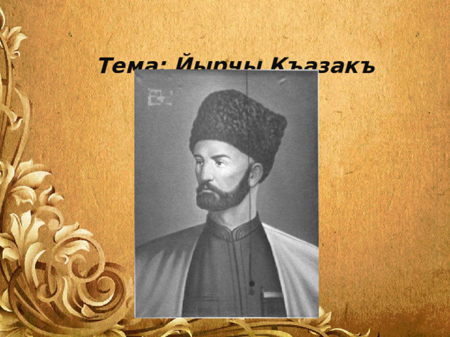 Тема: Йырчы Къазакъ   