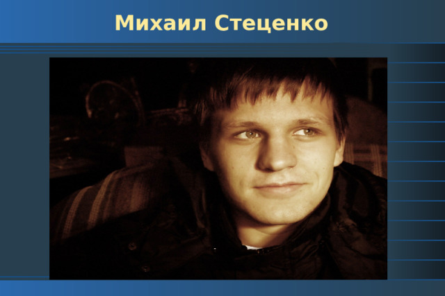 Михаил Стеценко 