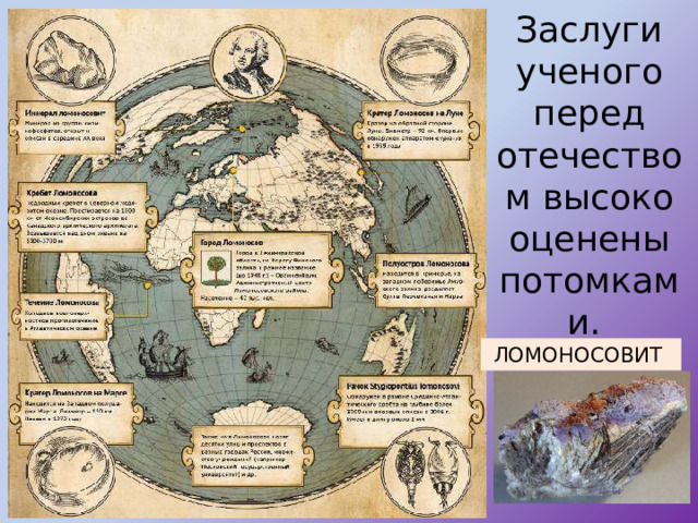Заслуги ученого перед отечеством высоко оценены потомками. ЛОМОНОСОВИТ 