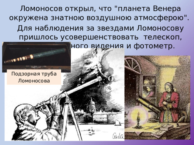  Ломоносов открыл, что 
