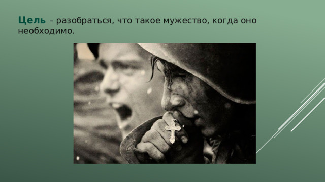 Цель – разобраться, что такое мужество, когда оно необходимо. 