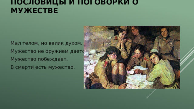 Пословицы и поговорки о мужестве Мал телом, но велик духом. Мужество не оружием дается. Мужество побеждает. В смерти есть мужество. 